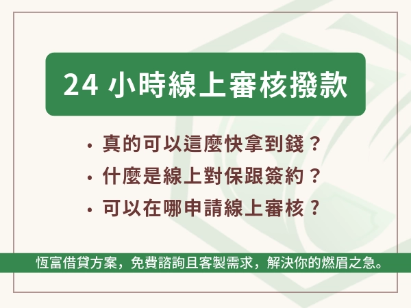 線上審核線上撥款！想要 24 小時拿到小額資金？推薦 Top 3 線上平台