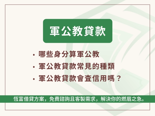 軍公教貸款是什麼？哪些人有辦法申請軍公教貸款？軍公教貸款種類詳解