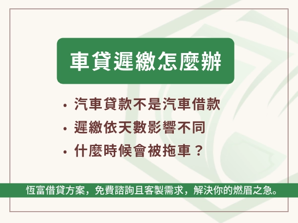 了解車貸遲繳嚴重性是依照天數而不同，你不怕下慘是車子被拖走嗎？