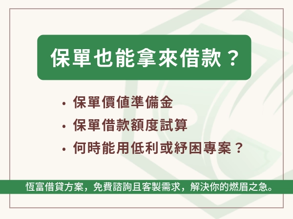 保單也能拿來借款？怎麼申請？帶你一次看懂利率、額度與風險！