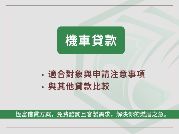 機車貸款是什麼
