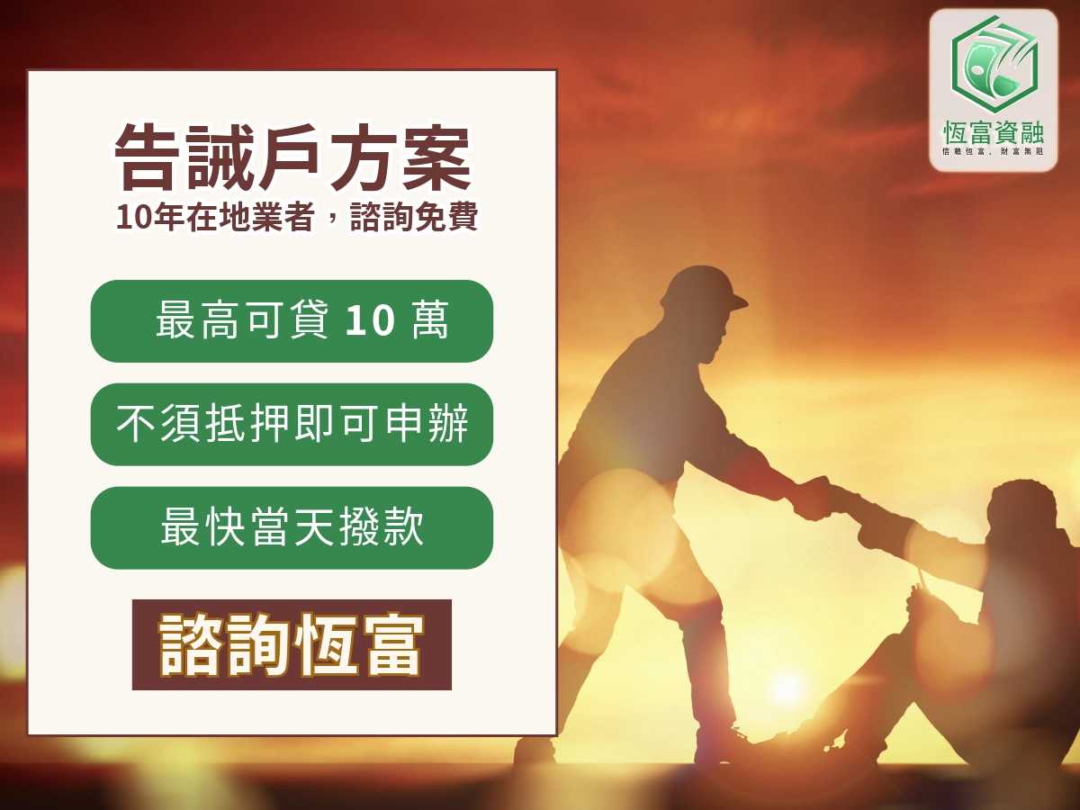 被列為告誡戶該怎麼辦？原因、影響、貸款方法與解除方法一次告訴你！