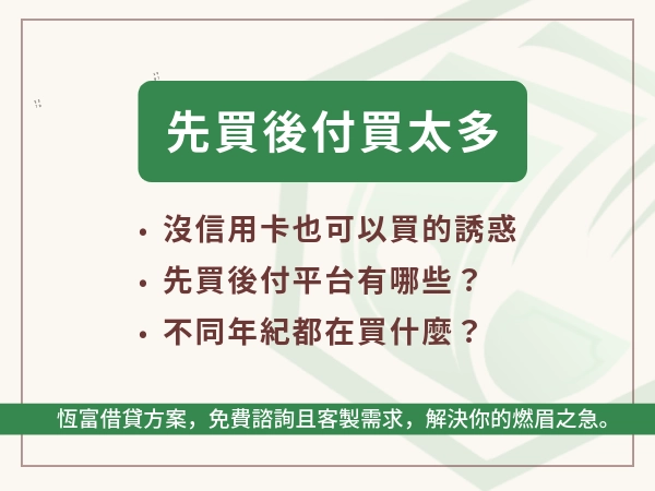 不要因為可以先買後付就多買，結果後悔想魂穿過去的自己少買一點！