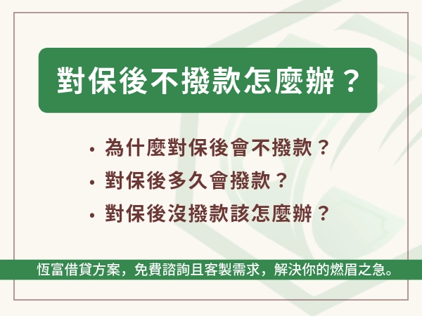 對保後不撥款怎麼辦？揭秘 5 大慘遭銀行攔截原因，教你 3 招自救！