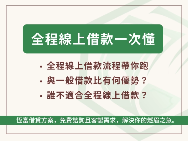 全程線上借款流程一次看懂｜適合族群、申請撇步、常見陷阱全面解析