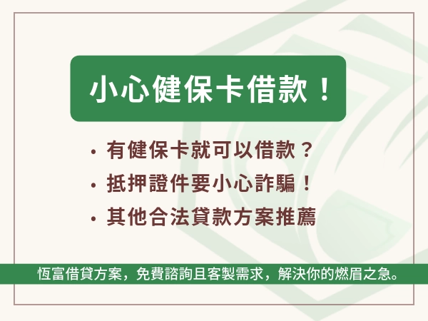 小心健保卡借款！違法又有風險，合法安全小額貸款讓你快速借錢