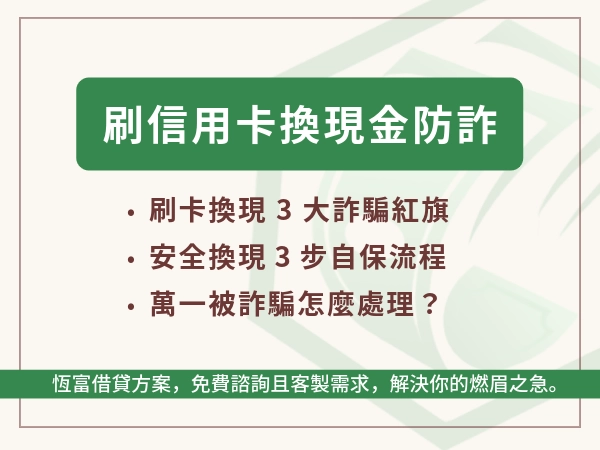 刷信用卡換現金防詐全攻略：2026 最新騙局識別 + 安全換現 3 步