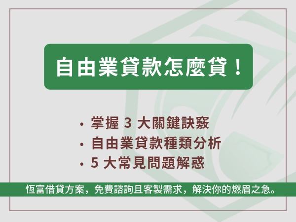 自由業貸款怎麼貸？突破銀行限制的關鍵策略是什麼？自由業貸款選項