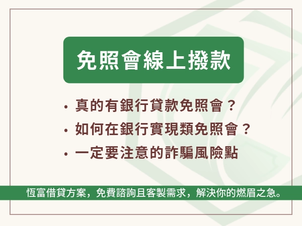 免照會線上撥款真的存在嗎？I 人救星指南，從線上審核到入帳一次搞懂