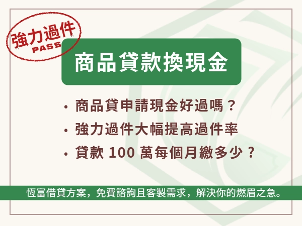 商品貸款換現金，讓你強力過件借款百萬，期數長、壓力小、免抵押品！