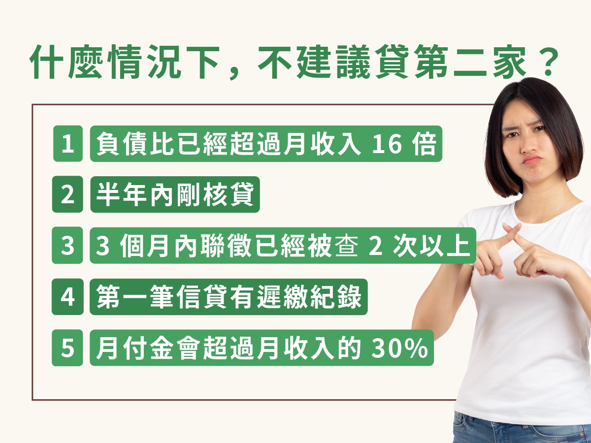 什麼情況下，不建議貸第二家