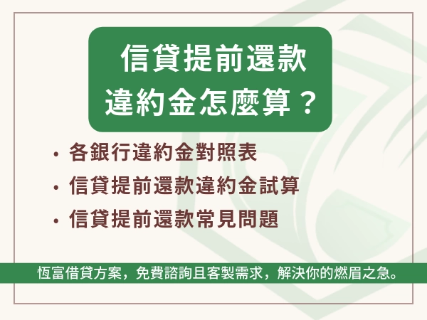 信貸提前還款違約金怎麼算