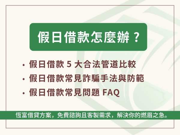 假日借款怎麼辦？2026 合法管道、撥款時間與風險完整比較