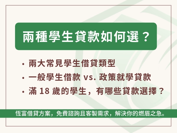 兩種「學生貸款」如何選