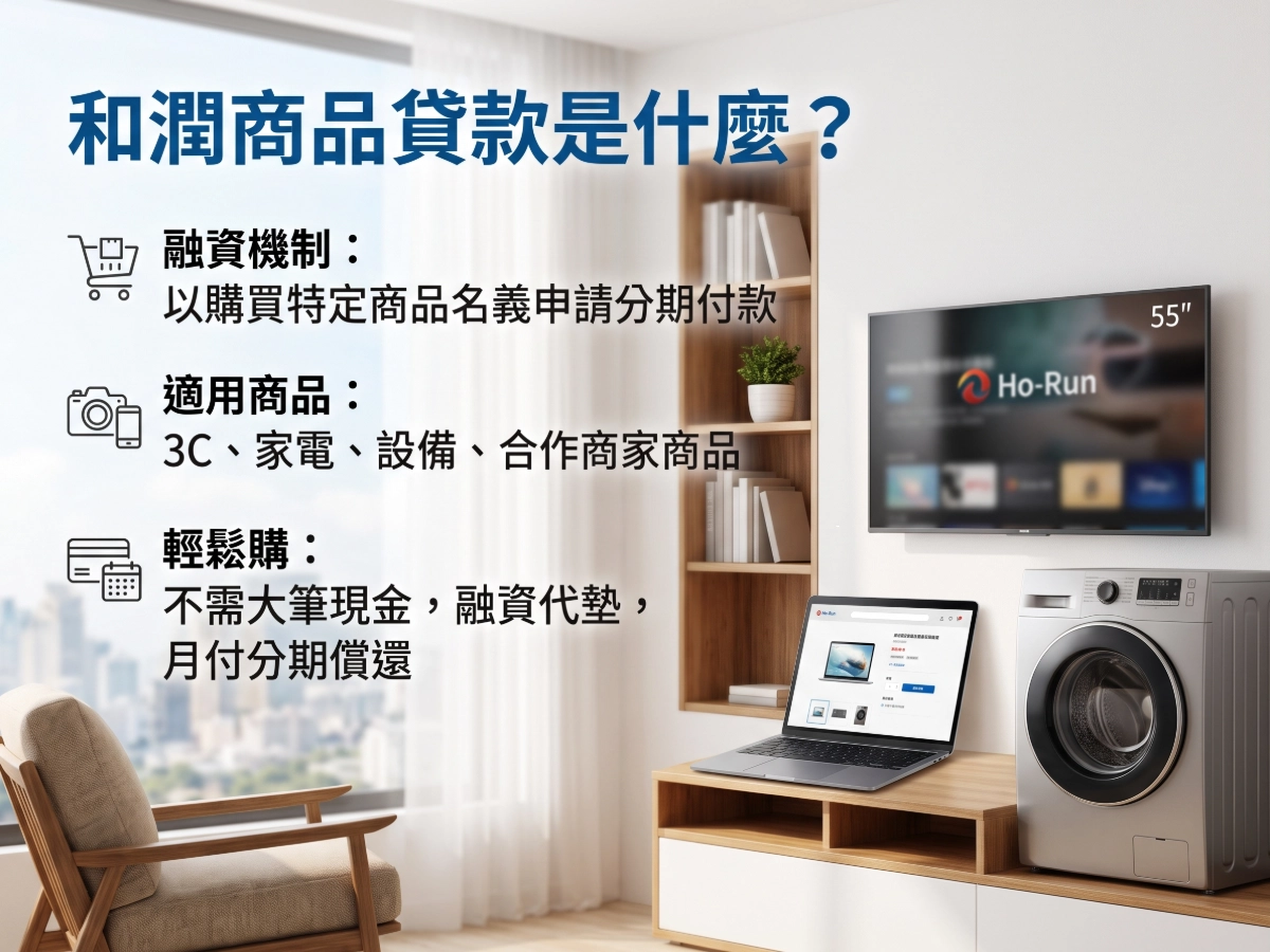 和潤商品貸款是什麼