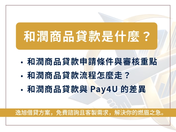 和潤商品貸款是什麼？
