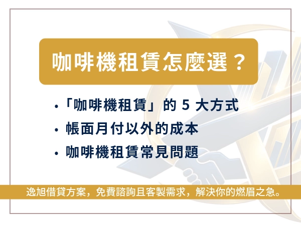咖啡機租賃怎麼選