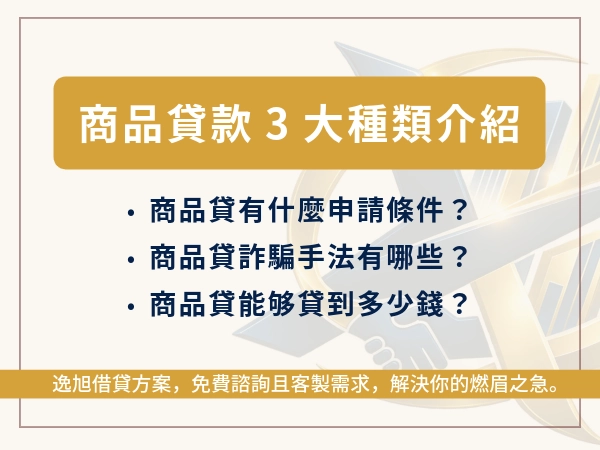 商品貸款3大種類介紹