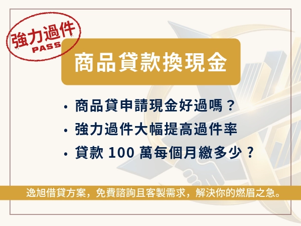 商品貸款換現金