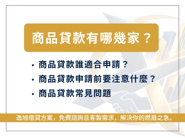 商品貸款有哪幾家