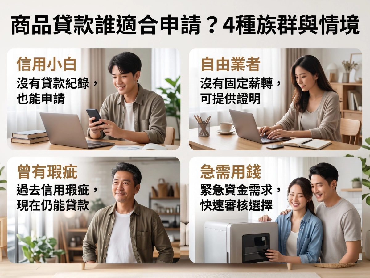 商品貸款誰適合申請？4種族群與情境