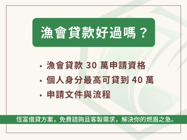 漁會貸款好過嗎？漁會貸款 30 萬條件、利率、申請流程與利息試算一次看