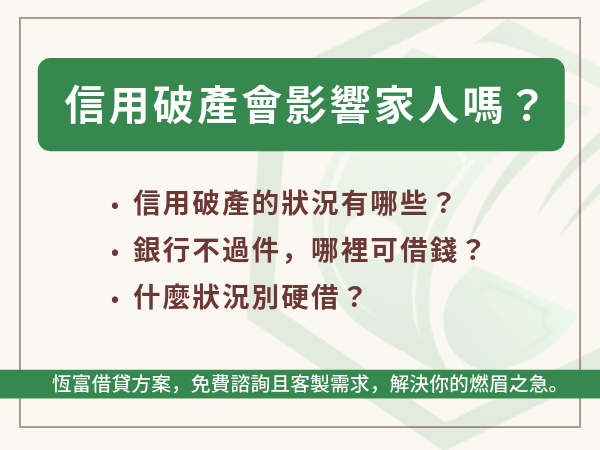 信用破產會影響家人嗎？哪邊可以應急？破產、卡債、無工作貸款全攻略