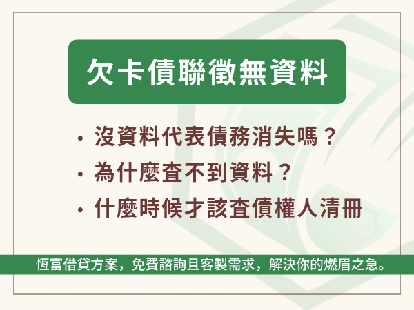 欠卡債聯徵無資料怎麼辦？查不到不是債務消失，趕快釐清卡債去哪裡！