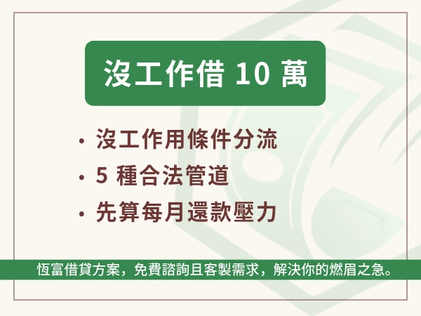 沒工作借10萬可以嗎？合法管道、條件、風險、防詐事項統整指南