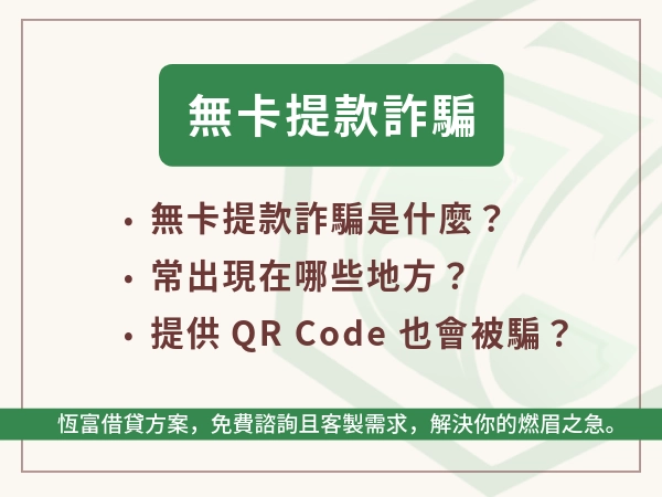 無卡提款詐騙怎麼防？提款序號、密碼、QR Code 都不能給別人啊啊啊！