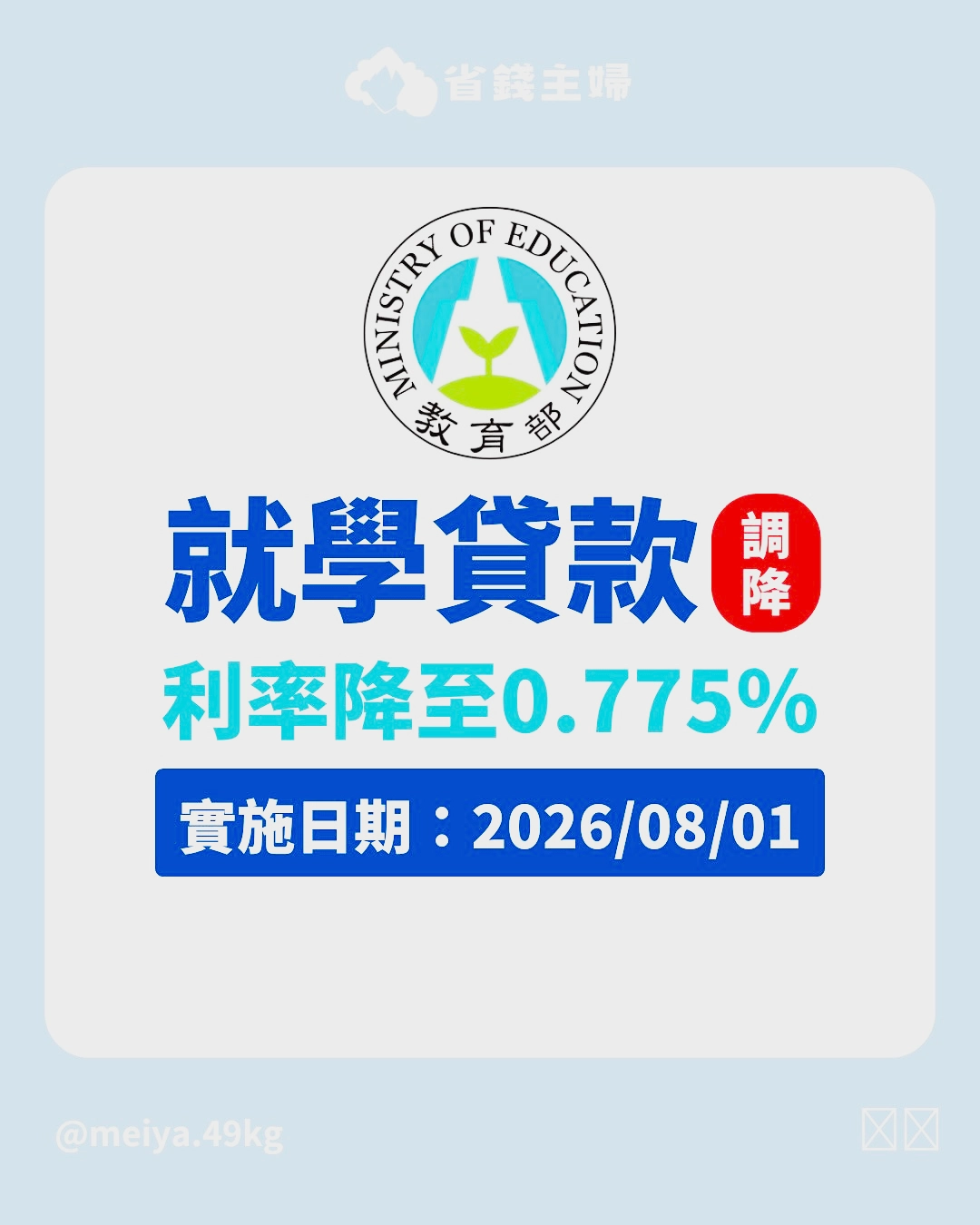 就學貸款 利率調降