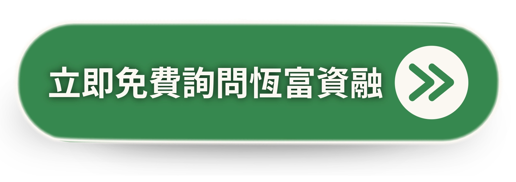 立即詢問恆富