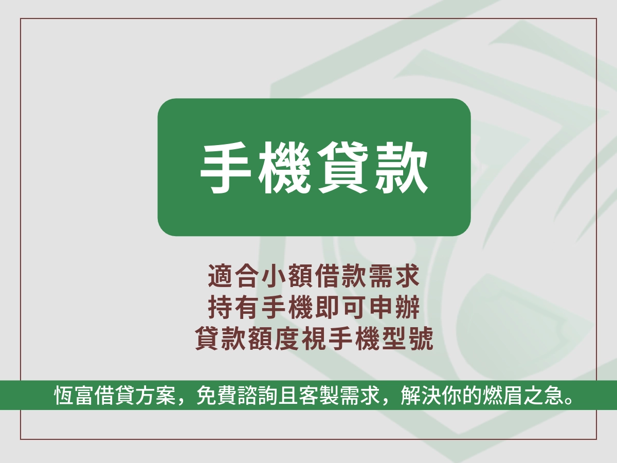 恆富手機貸
