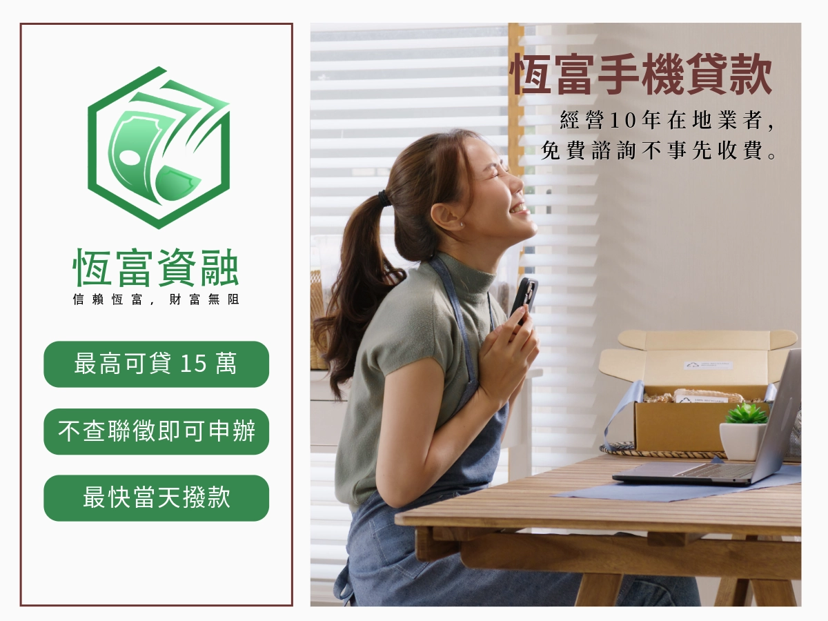 恆富手機貸款_15萬