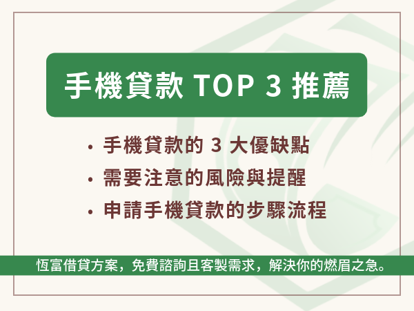 超熱門手機貸款免抵押：10 萬以內小額貸款推薦 Top 3 線上申請平台