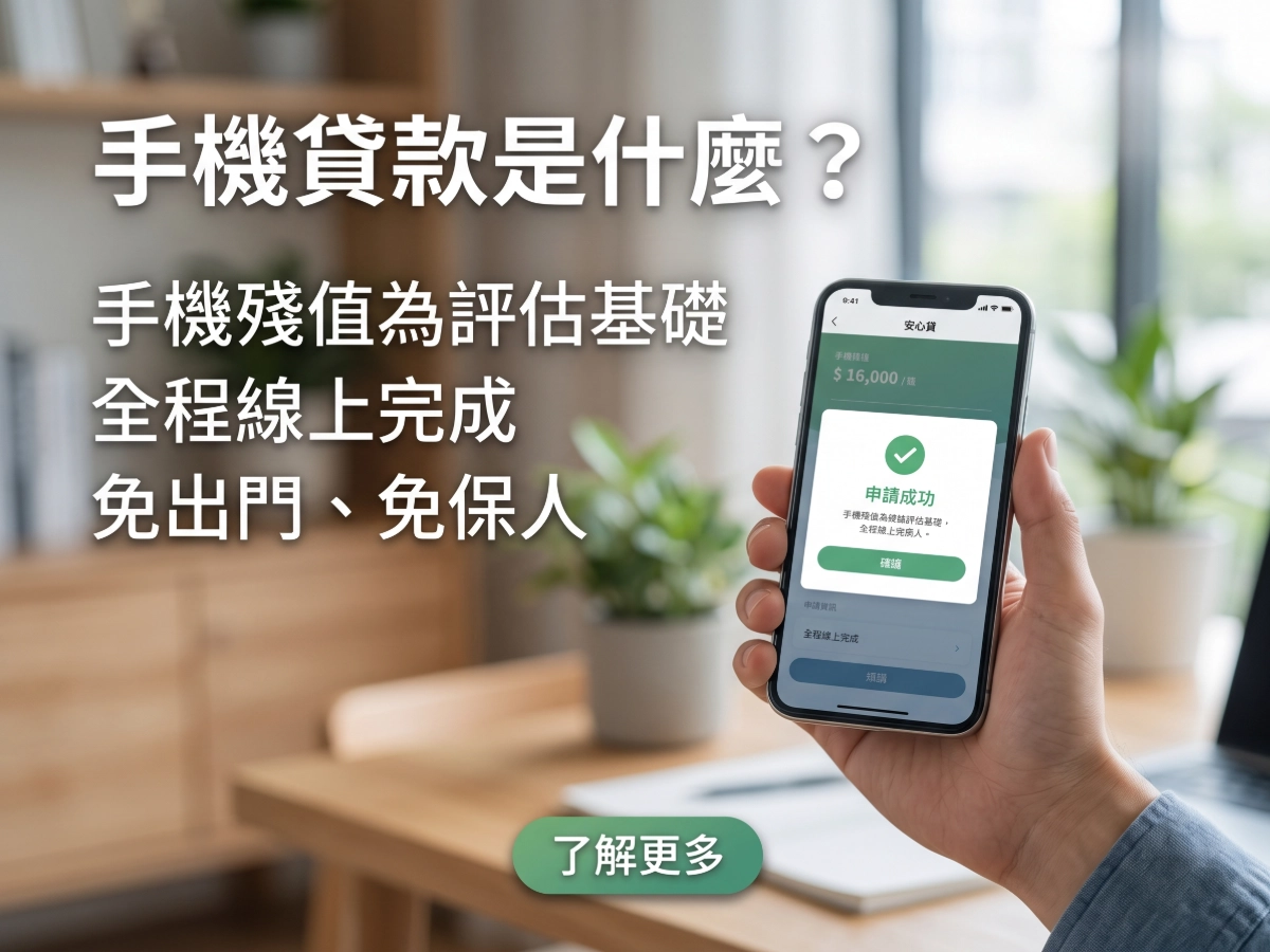 手機貸款是什麼