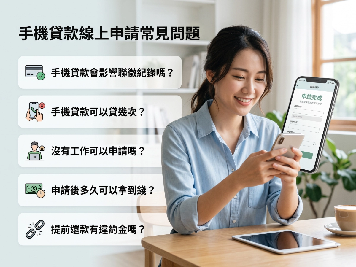 手機貸款線上申請常見問題