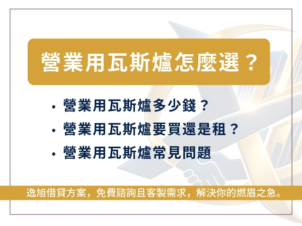營業用瓦斯爐怎麼選？爐型、火力、價格與租賃方式一次了解