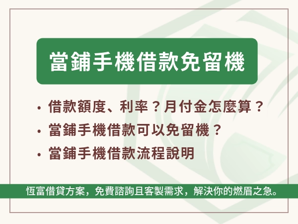 當鋪手機借款免留機方案，適合我嗎？借款額度、利率？月付金怎麼算？