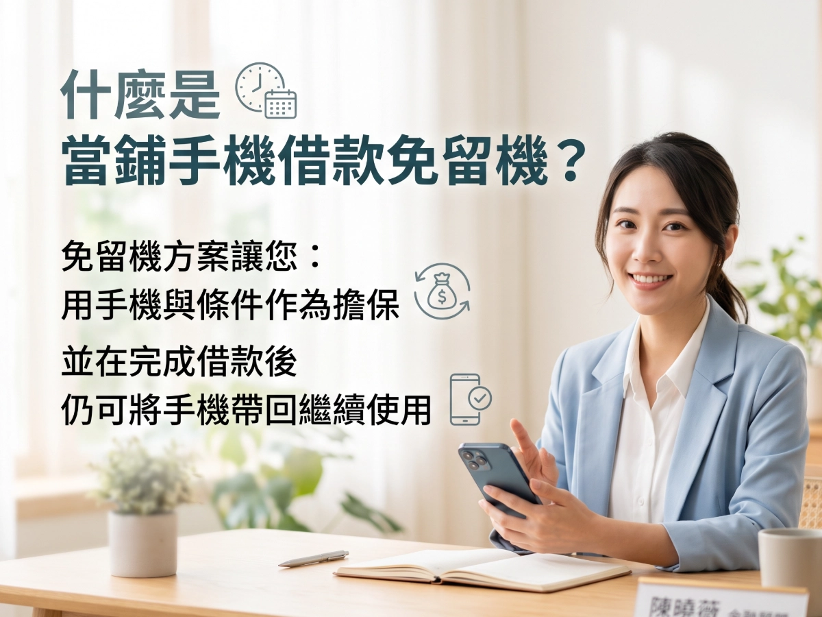 當鋪手機借款免留機是什麼
