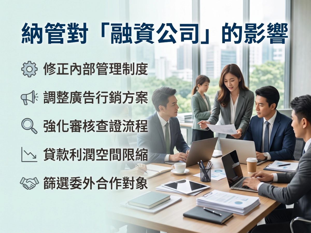 納管對「融資公司」的影響
