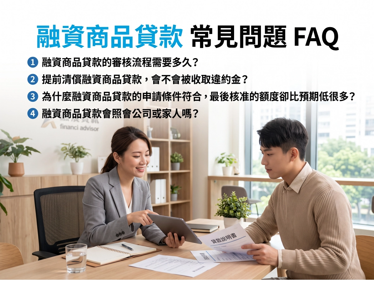 融資商品貸款常見問題FAQ