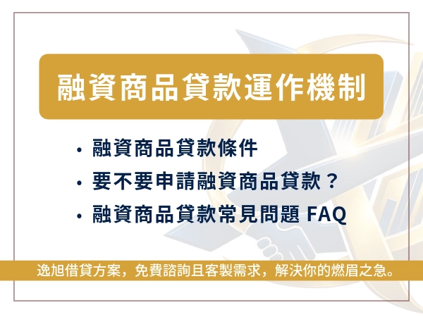 融資商品貸款運作機制