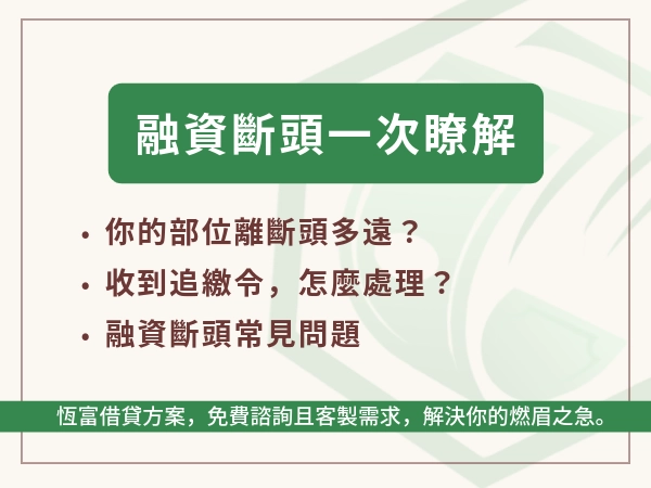 融資斷頭