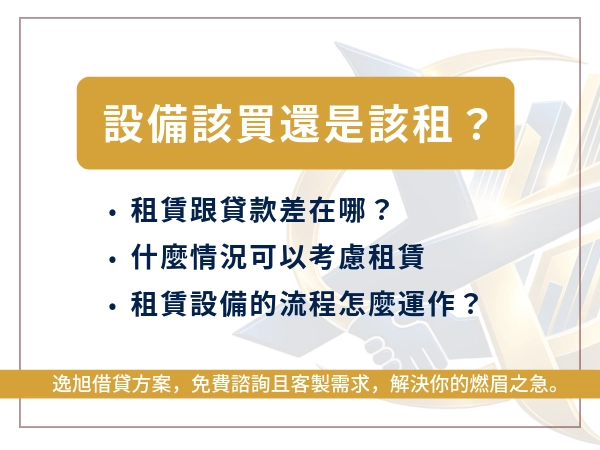設備該買還是該租？