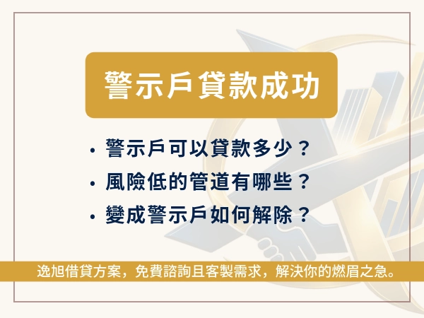 警示戶可以貸款嗎？讓警示戶貸款成功