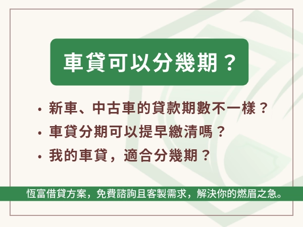 車貸可以分幾期