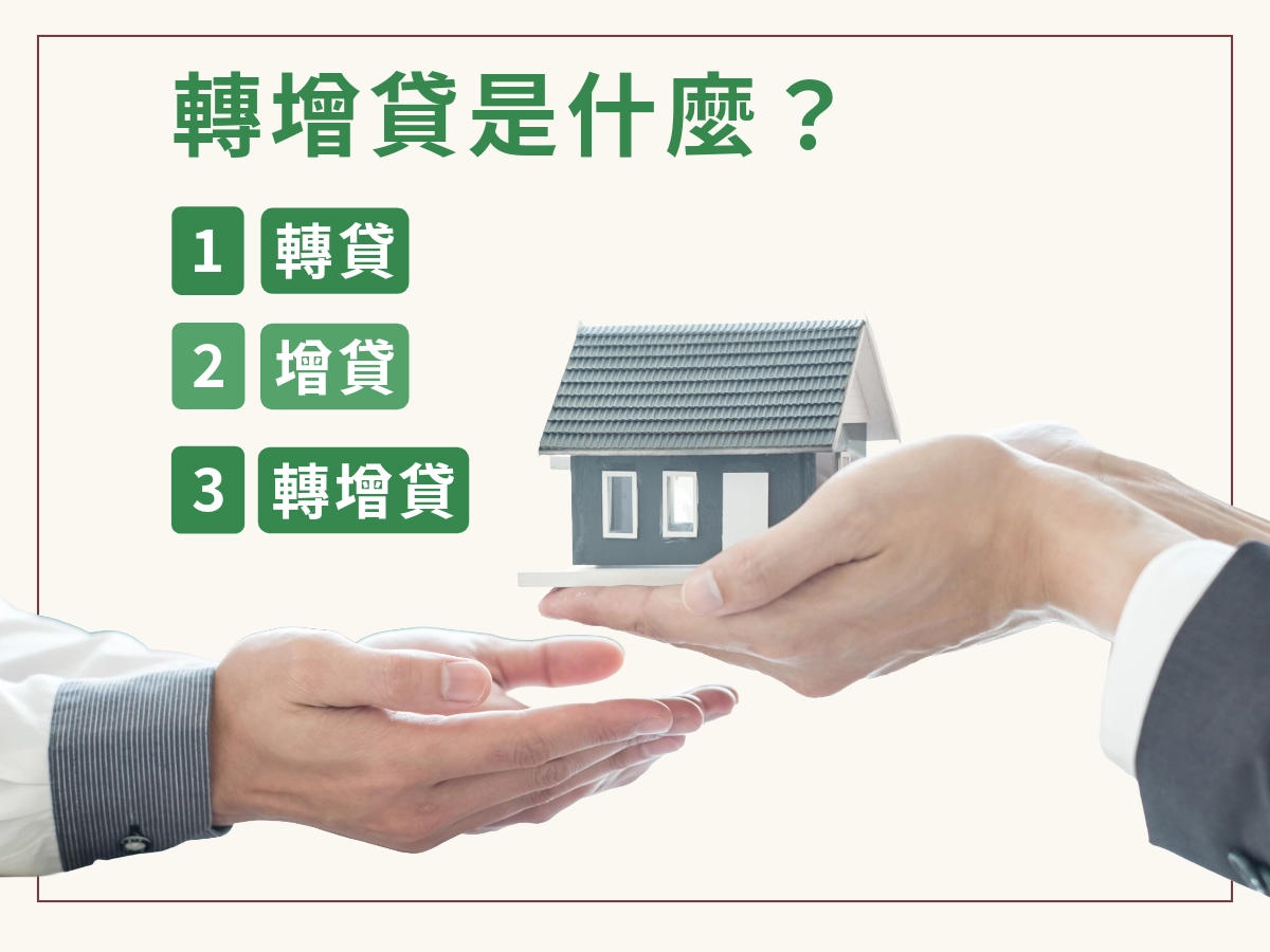 轉增貸是什麼