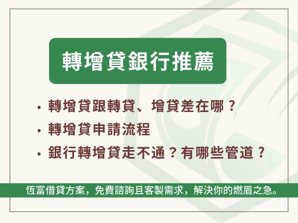 轉增貸銀行推薦