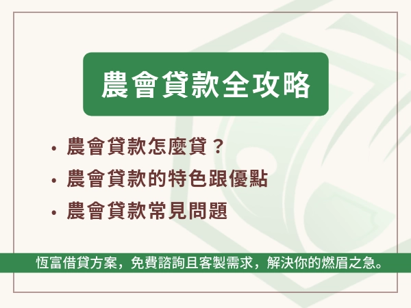 農會貸款全攻略